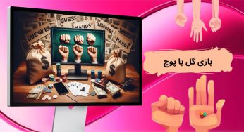 بازی گل یا پوچ | ورود و ثبت نام در سایت شرط بندی گل یا پوچ