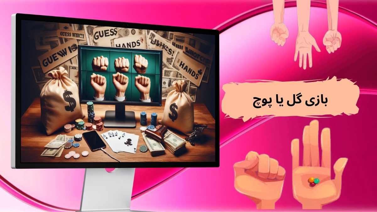 بازی گل یا پوچ
