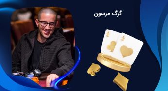 بیوگرافی گرگ مرسون (Greg Merson) بازیکن افسانه ای پوکر شرطی