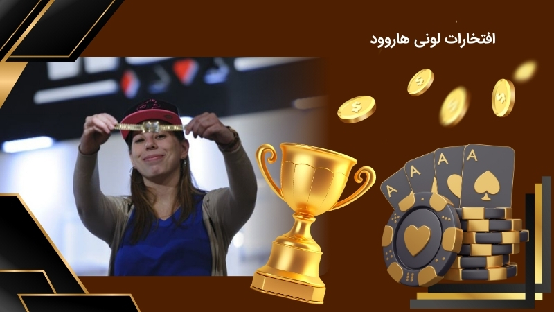 لونی هاروود در تورنمنت های پوکر چه افتخاراتی را بدست آورده است؟
