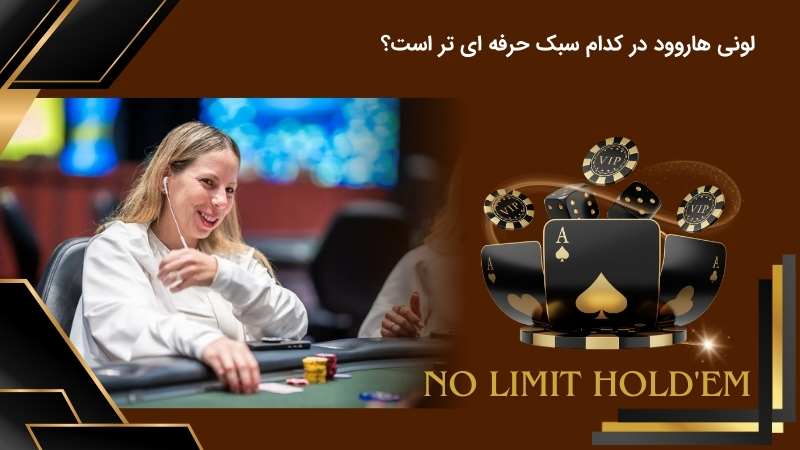 سبک لونی هاروود در پوکر