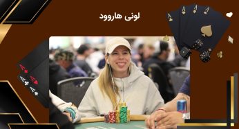 لونی هاروود (Loni Harwood) بهرتین پوکر باز زن در تورنمت پوکر