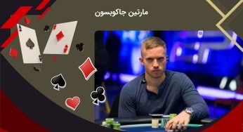 بیوگرافی مارتین جاکوبسون (Martin Jacobson) پوکر باز سوئدی + استراتژی های برد