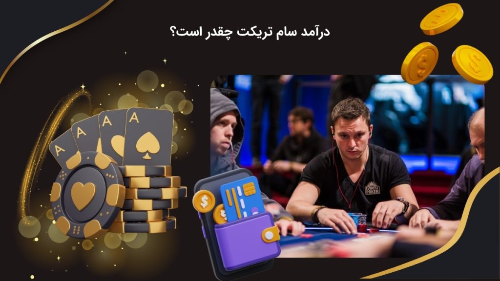 بررسی درآمد سام تریکت