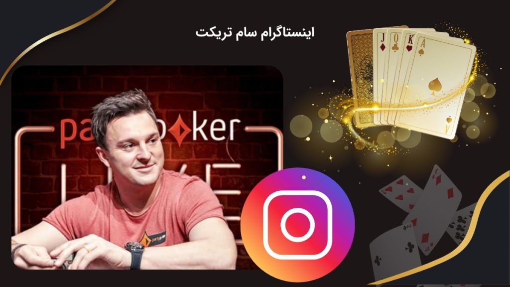 فعالیت سام تریکت در اینستاگرام