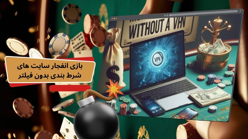 بازی انفجار سایت های شرط بندی بدون فیلتر