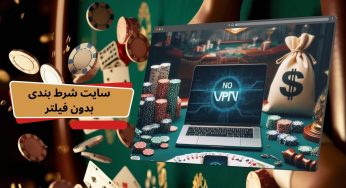 نحوه ورود به سایت شرط بندی بدون فیلتر | شرط بندی بدون محدودیت