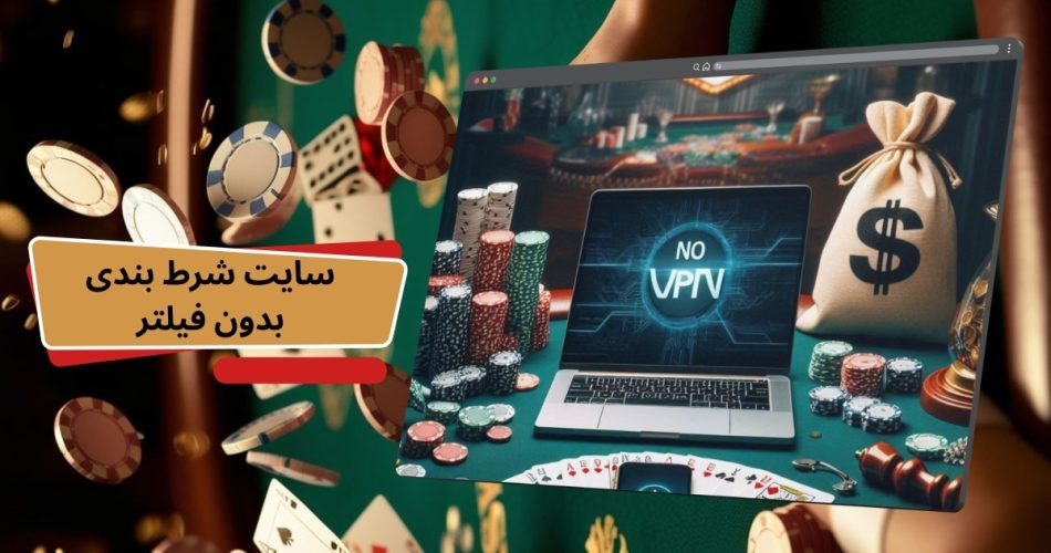 سایت شرط بندی بدون فیلتر