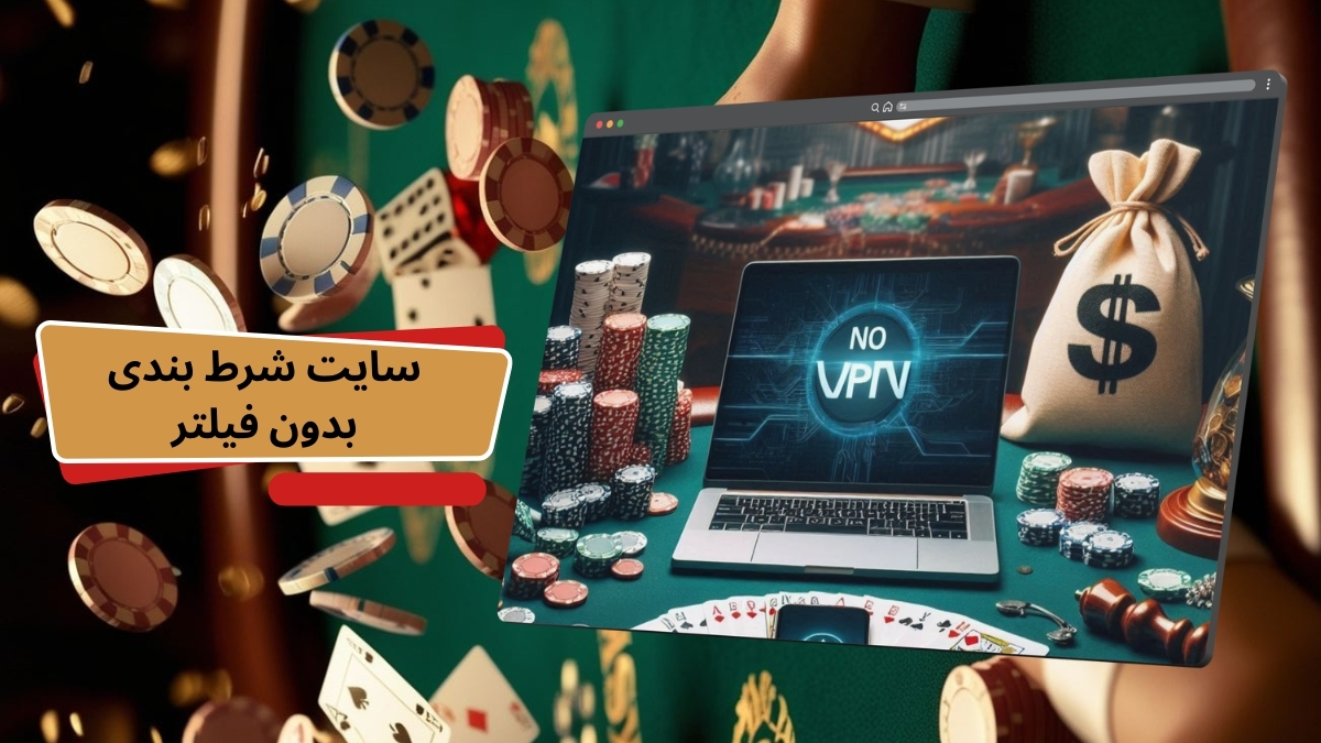 سایت شرط بندی بدون فیلتر