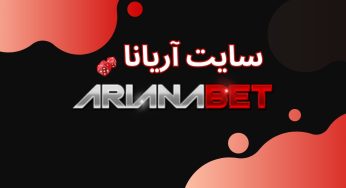 آدرس جدید سایت آریانا بهترین و معتبر ترین سایت شرط بندی