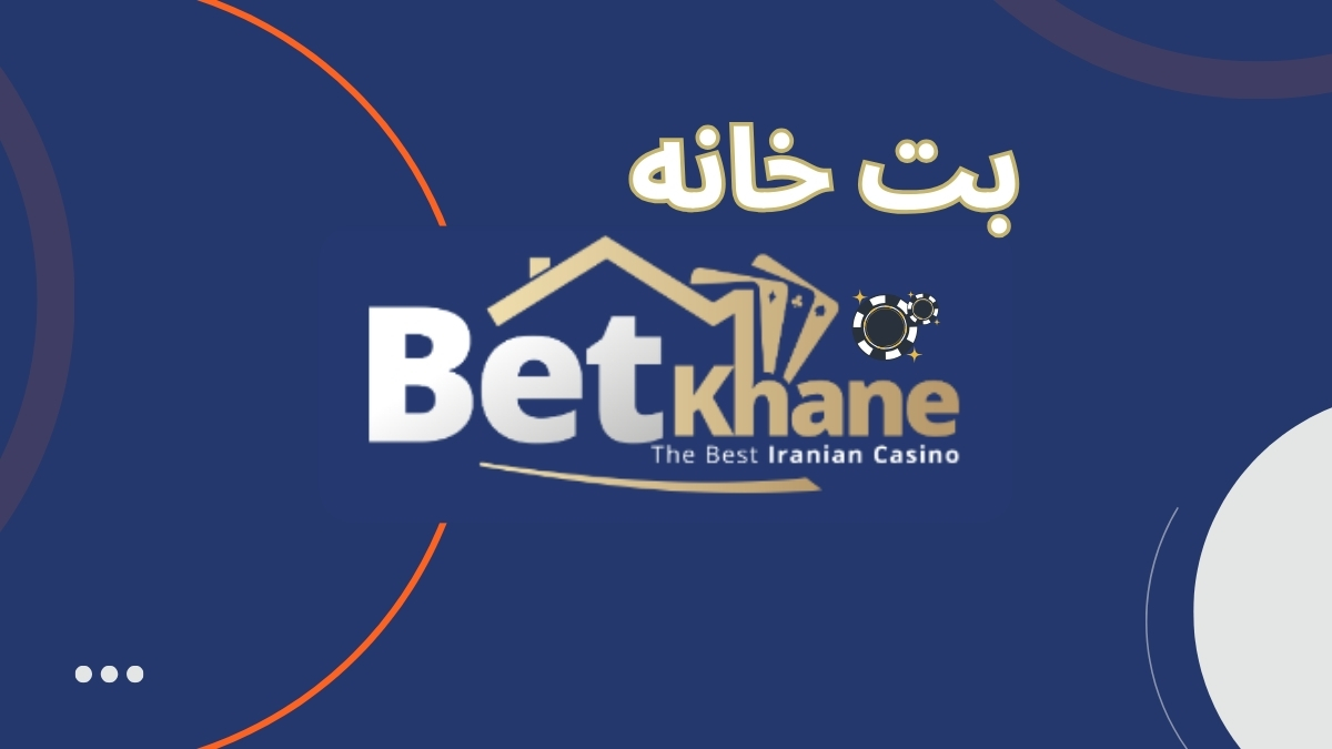 آدرس جدید بت خانه (betkhane) و بررسی اعتبار این سایت