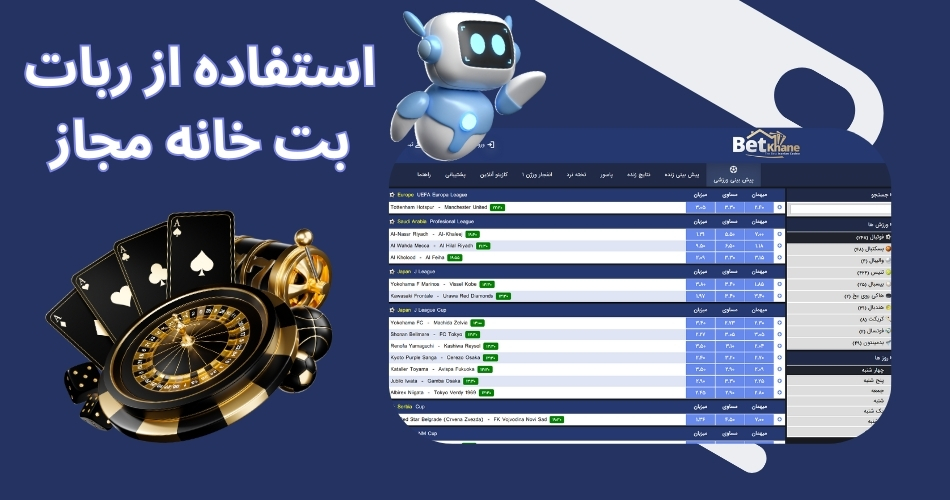 استفاده از ربات در بت خانه مجاز است؟