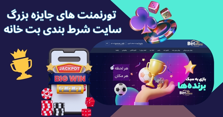تورنمنت های جایزه بزرگ در سایت شرط بندی بت خانه