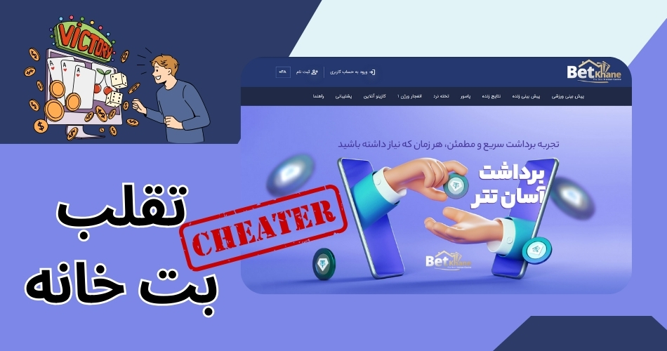 تقلب در بت خانه اتفاق افتاده است؟