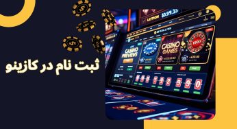 آموزش ثبت نام در کازینو به زبان ساده و روتین همراه با عکس