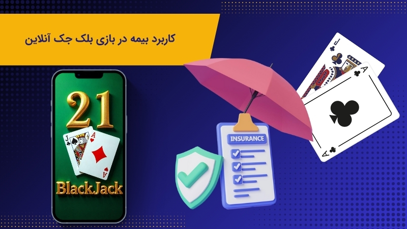 شرایط دریافت بیمه در بازی بلک جک