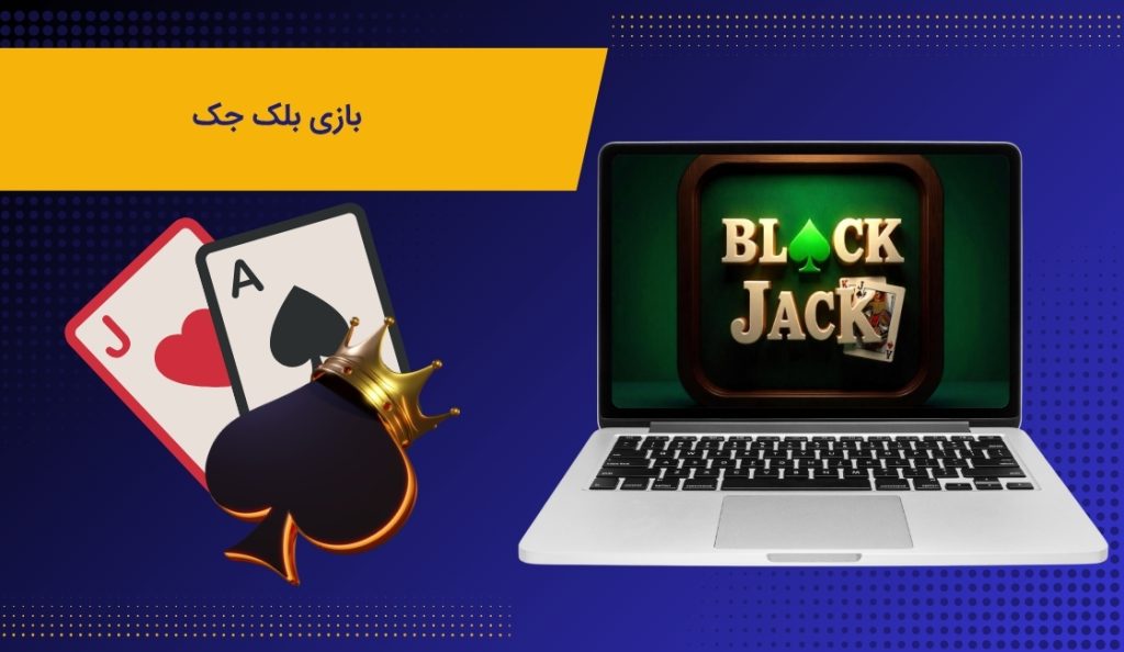 بازی بلک جک چگونه است؟