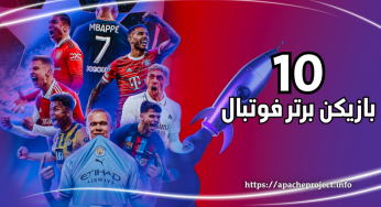 بررسی لیست 10 بازیکن برتر فوتبال جهان برای موفقیت در شرط بندی فوتبال