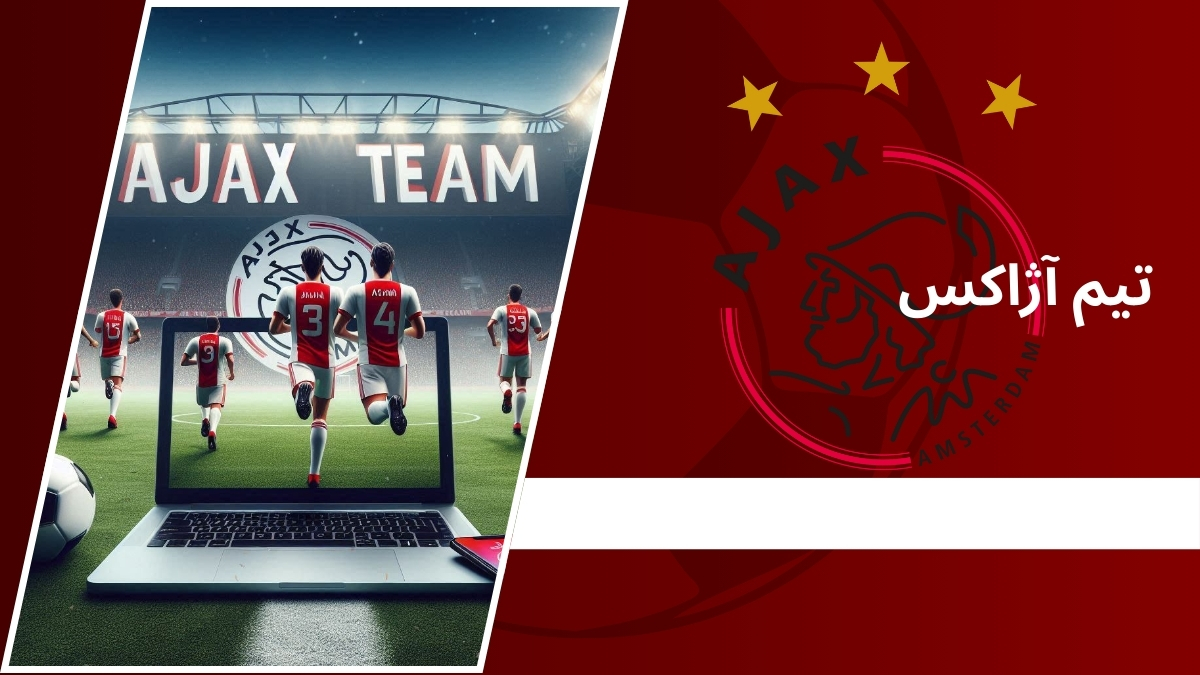 تیم آژاکس