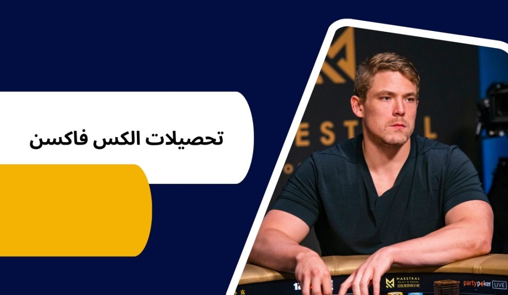 الکس فاکسن چقدر تحصیلات دارد؟