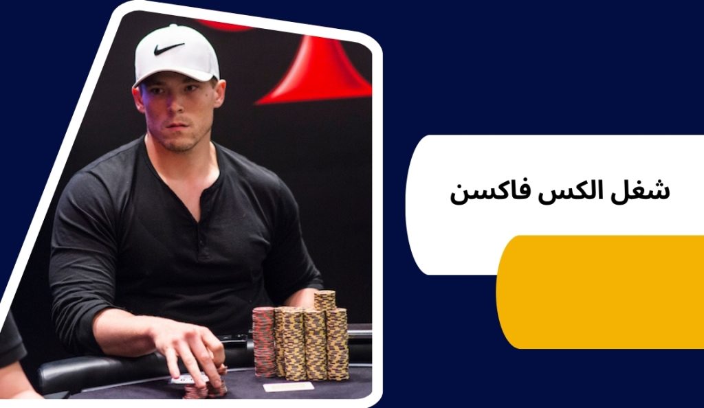 الکس فاکسن شغل دیگری هم دارد؟