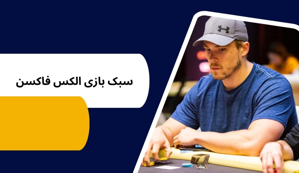 فاکسن کدام سبک را بهتر بازی می کند؟