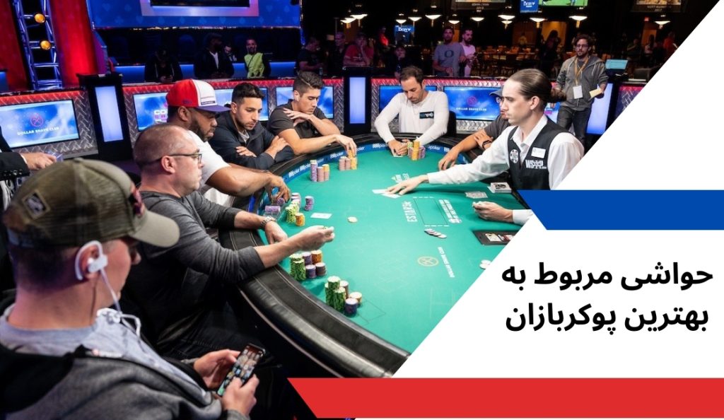 حواشی مربوط به بهترین پوکربازان