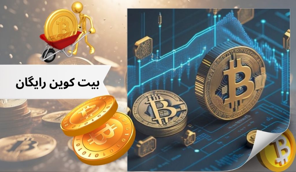 چگونه بیت کوین را از سایت های فاست رایگان جمع کنیم؟