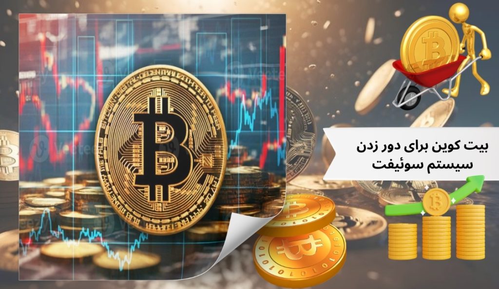 بیت کوین برای دور زدن سیستم سوئیفت