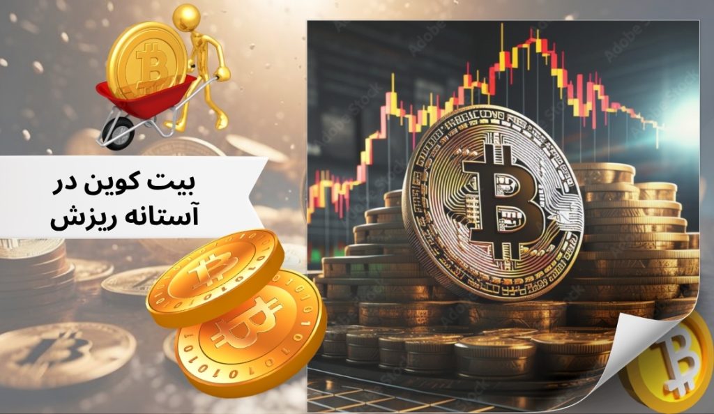 بیت کوین در آستانه ریزش است؟