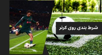 راهنمای کامل شرط‌ بندی روی کرنر در فوتبال: نکات مهم برای شرط‌ بندی موفق