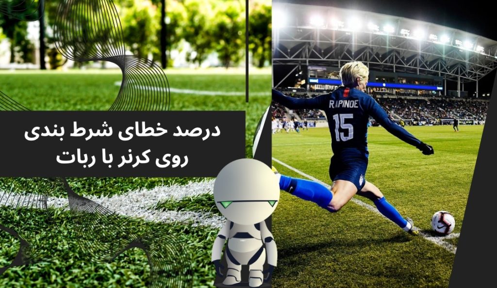 بررسی درصد خطای شرط بندی روی کرنر با ربات