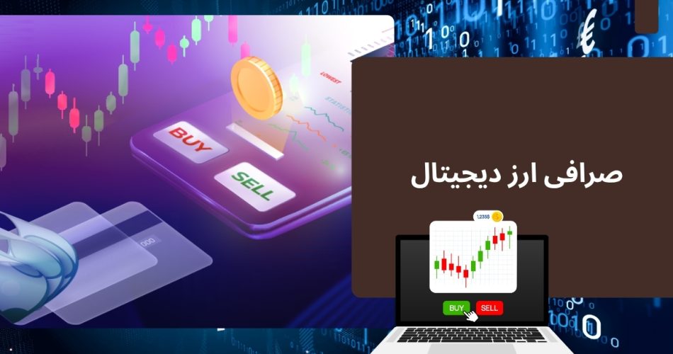 صرافی ارز دیجیتال