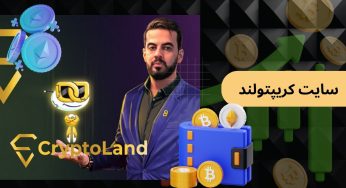 ورود به سایت کریپتولند بهترین صرافی ارز دیجیتال در ایران