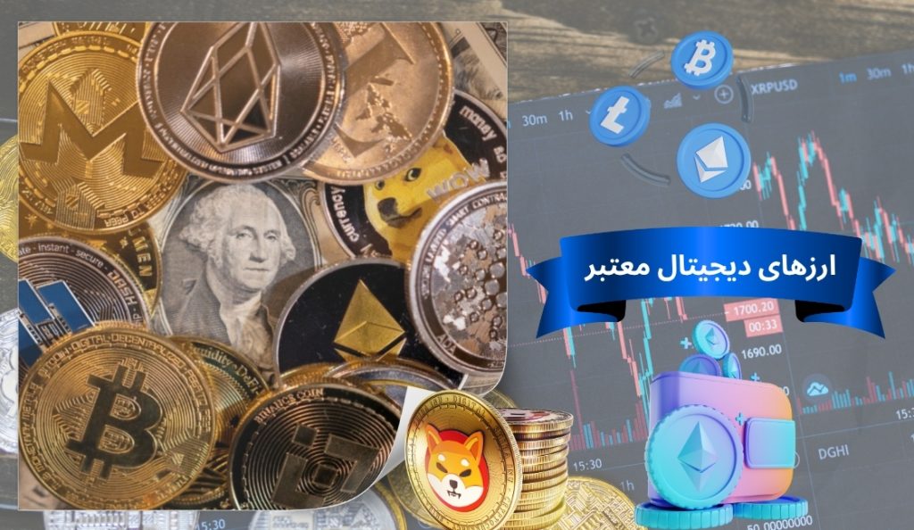 همه ارزهای دیجیتال معتبر هستند؟