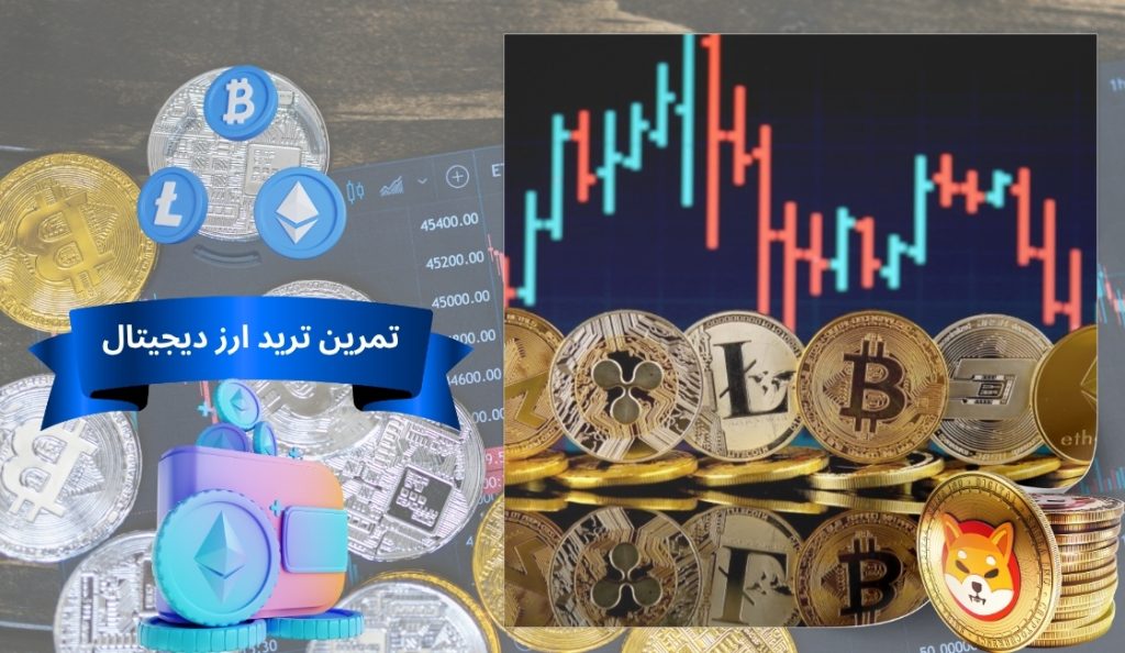 چرا حساب دمو برای تمرین ترید ارز دیجیتال مهم است؟