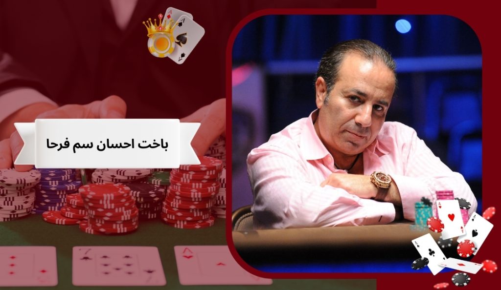 باخت سنگین احسان سم فرحا