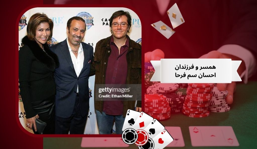 همسر و فرزندان احسان سم فرحا