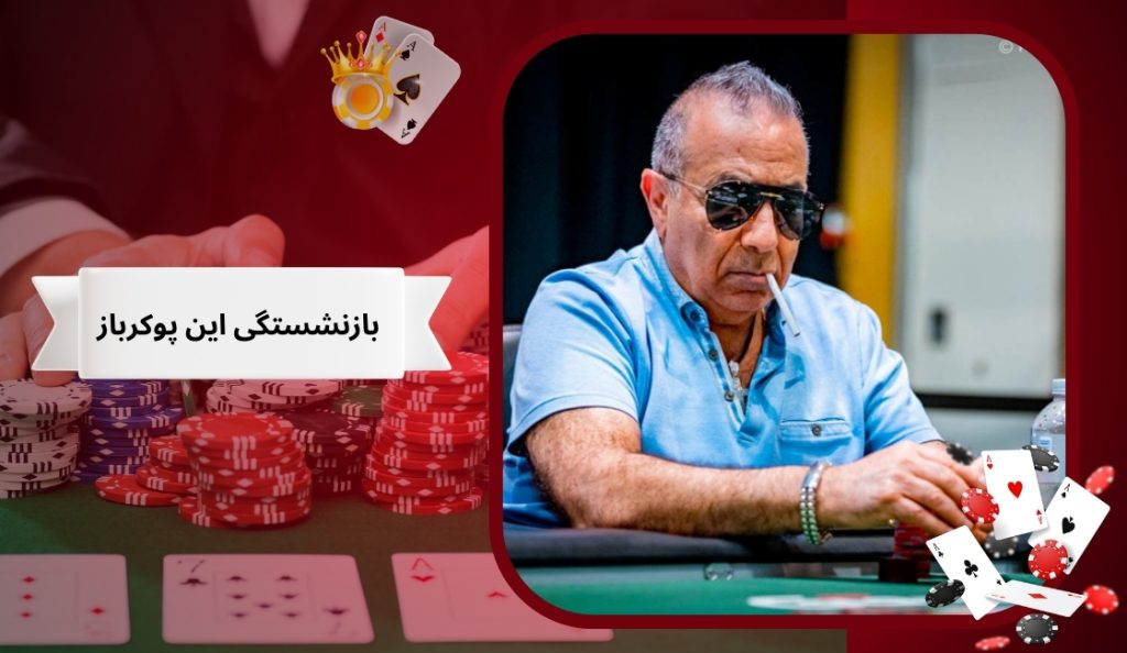 این پوکرباز بازنشسته شده است؟