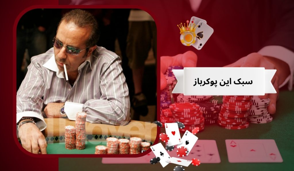 سبک محبوب این پوکرباز چیست؟