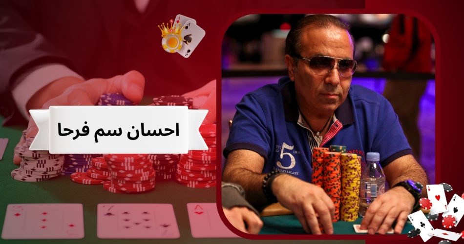 احسان سم فرحا