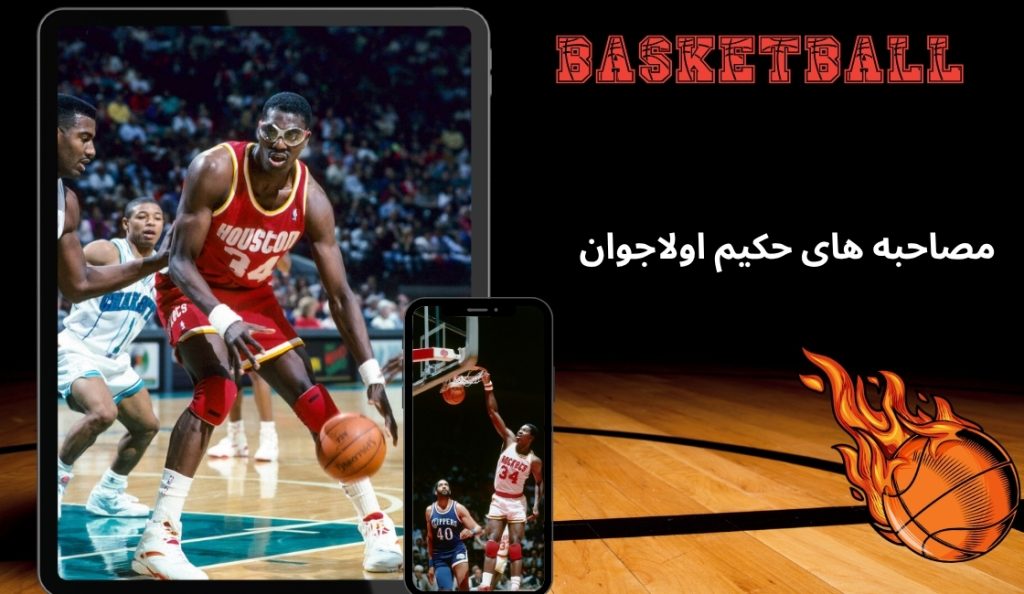 مصاحبه های جنجالی Hakeem Olajuwon