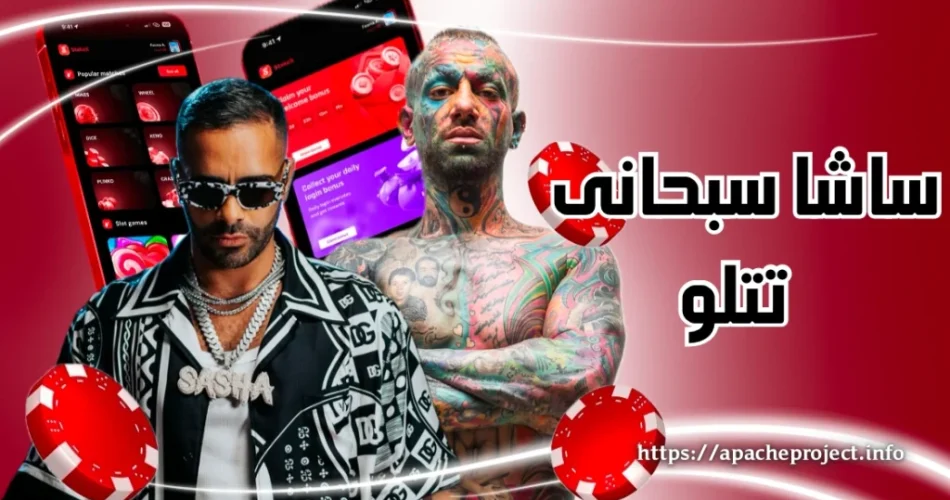 ساشا سبحانی و تتلو