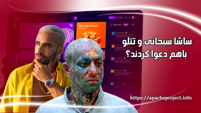 ساشا سبحانی و تتلو با هم دعوا کردند؟