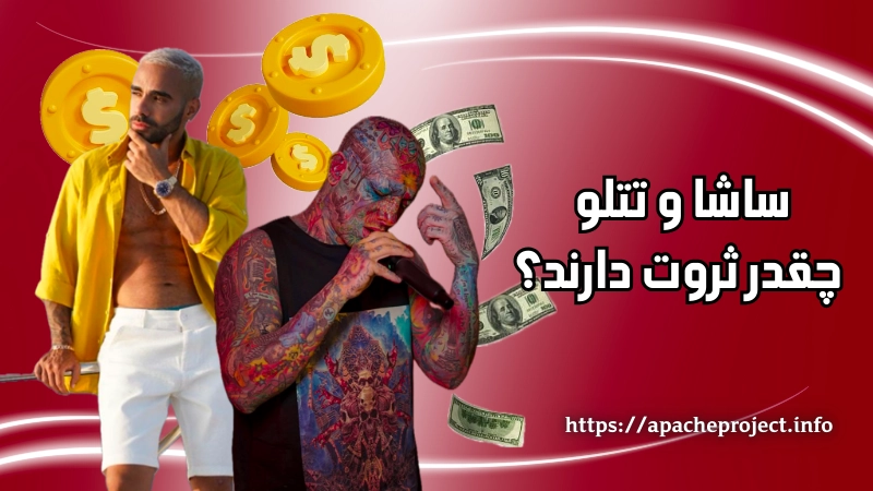 ساشا و تتلو چقدر ثروت دارند؟