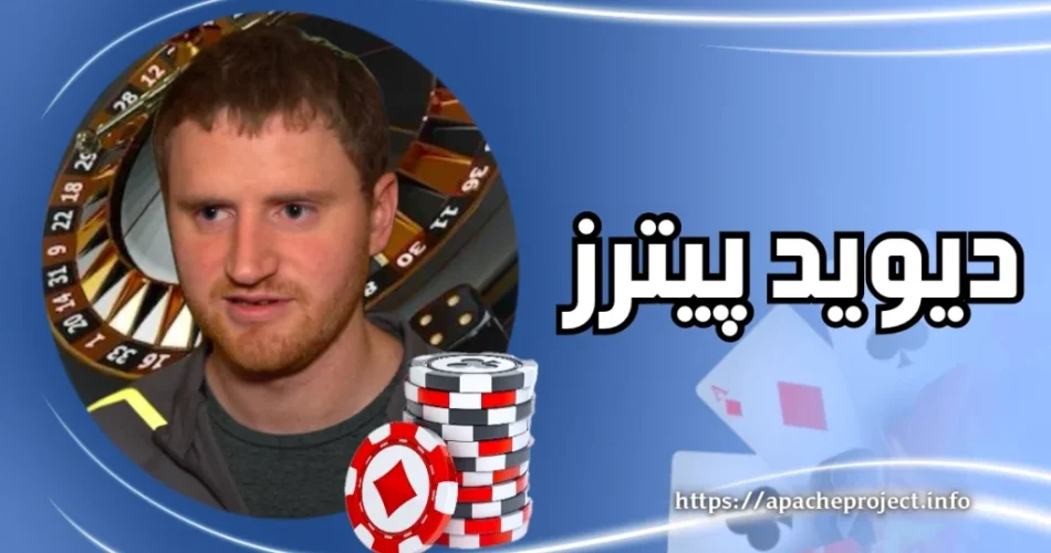 این پوکرباز چقدر تحصیلات دارد؟