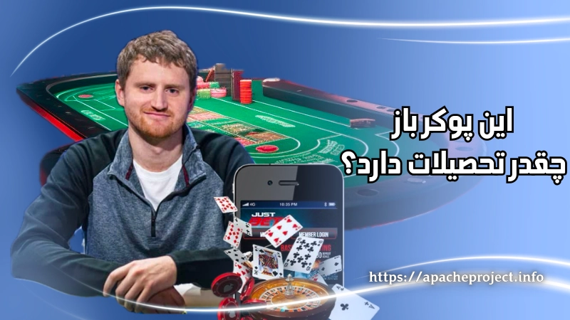 این پوکرباز چقدر تحصیلات دارد؟