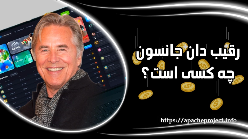 رقیب دان جانسون چه کسی است؟