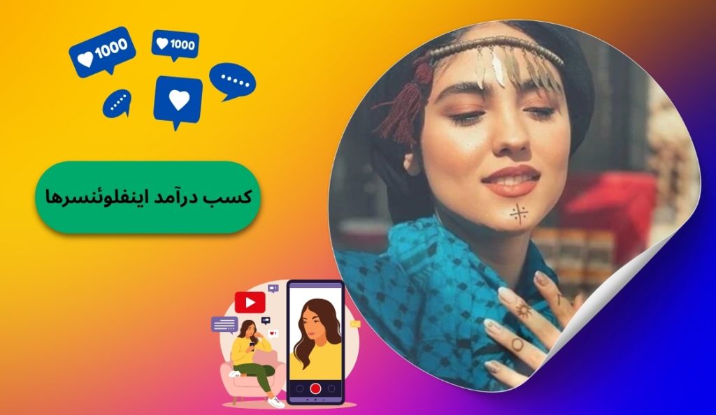 اینفلوئنسرها از چه راه هایی کسب درآمد می کنند؟