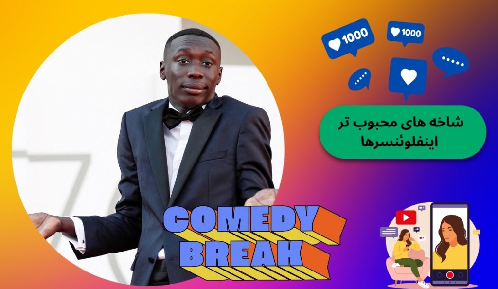 اینفلوئنسرها در کدام شاخه محبوب تر هستند؟